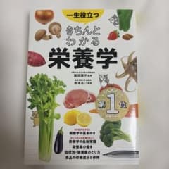 一生役立つ きちんとわかる栄養学のサムネイル
