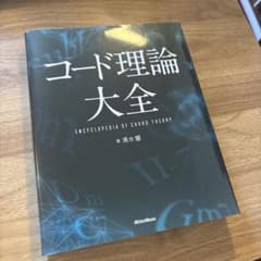 コード理論大全のサムネイル