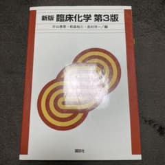 新版 臨床化学 第3版のサムネイル