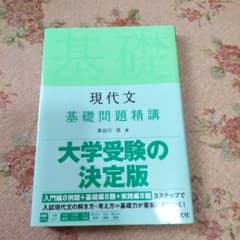 現代文 基礎問題精講のサムネイル