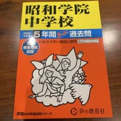 昭和学院中学校 2025年度 過去問のサムネイル