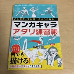 どんなポーズも描けるようになる!マンガキャラアタリ練習帳のサムネイル