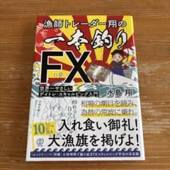 漁師トレーダー翔の「一本釣りFX」 : 世界一やさしいデイトレ・スキャルピング…のサムネイル