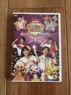 おかあさんといっしょ　スペシャルステージ　DVDのサムネイル