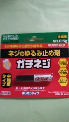 ガチネジ　ネジのゆるみ止め剤　中強度タイプのサムネイル