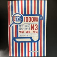 新日本語能力試験N3 文字・詞彙・文法 1000題のサムネイル