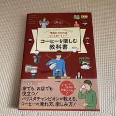 理由がわかればもっとおいしい! コーヒーを楽しむ教科書のサムネイル