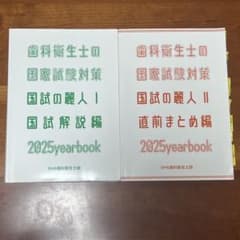 歯科衛生士 国家試験対策 2025年版　国試の麗人　夏の麗人のサムネイル
