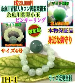 ✳糸魚川青緑入りコン沢翡翠親玉 糸魚川翡翠小玉 ピンキーリング 4号