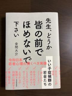 【本】先生、どうか皆の前でほめないで下さい：いい子症候群の若者たちのサムネイル