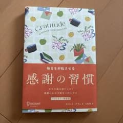 毎日を好転させる感謝の習慣 GRATITUDEのサムネイル