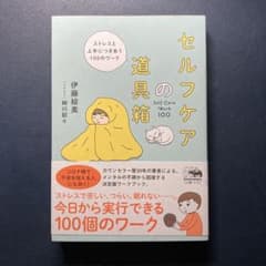 セルフケアの道具箱 ストレスと上手につきあう100のワークのサムネイル