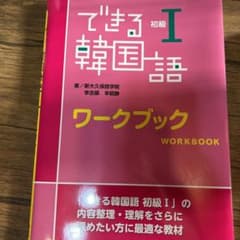 できる韓国語 初級 I ワークブックのサムネイル