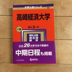 高崎経済大学　赤本　一般　過去2年分のサムネイル
