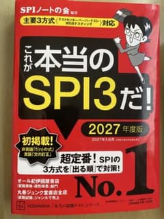 これが本当のSPI3だ！ 2027年度版のサムネイル