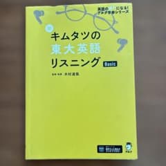 新 キムタツの東大英語リスニング Basicのサムネイル