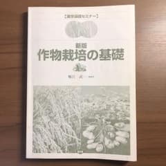 農学基礎セミナー 作物栽培の基礎のサムネイル