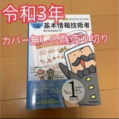 キタミ式イラストIT塾基本情報技術者 令和3年のサムネイル