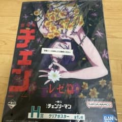 劇場版 チェンソーマン レゼ編 クリアポスター 一番くじ H賞 - メルカリ