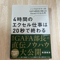 4時間のエクセル仕事は20秒で終わる ノンプログラマーのGAFA部長が教えるE…のサムネイル