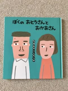 ぼくのおとうさんとおかあさん　金の星社のサムネイル
