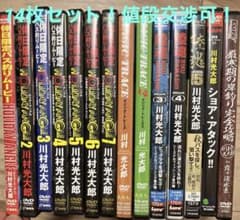【値段交渉可】川村光大郎 ホリデーアングル、陸魂DVD14枚セット　サイン入りのサムネイル