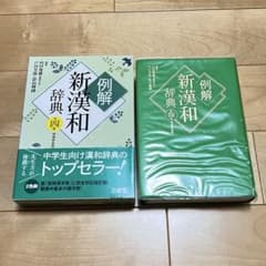 例解 新漢和辞典 第四版 増補新装版のサムネイル