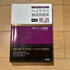 ハイクラス徹底問題集 中2英語のサムネイル