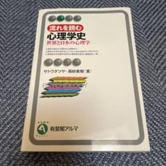 流れを読む心理学史 世界と日本の心理学のサムネイル