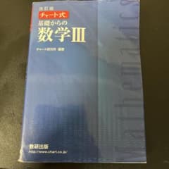 数研出版 改訂版 チャート式基礎からの数学3のサムネイル
