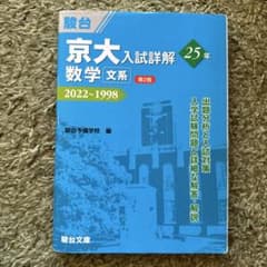 京大入試詳解25年 数学 文系 2022-1998 第2版
