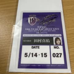乃木坂46 田村真佑 10thバスラ 直筆サイン入りバックステージパス 乃木坂46 田村真佑 10周年ライブ入場券 - メルカリ