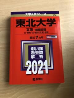 赤本　東北大学(文系―前期日程)のサムネイル