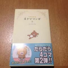 リラックマ 4クママンガ2のサムネイル