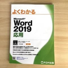 Word 2019 応用　ワード2019 応用のサムネイル