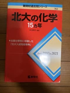 北大の化学 15カ年 教学社 赤本のサムネイル