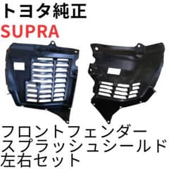 SUPRA【純正新品】フロントフェンダースプラッシュシールドセット JZA80 SUPRA【純正新品】フロントフェンダースプラッシュシールドセット