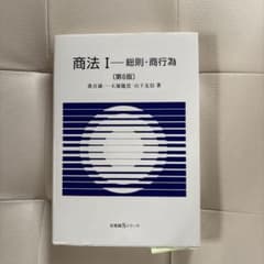 商法Ⅰ 総則・商行為〔第6版〕のサムネイル