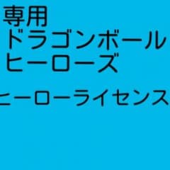 れいさん専用 ヒーローライセンス未使用品のサムネイル