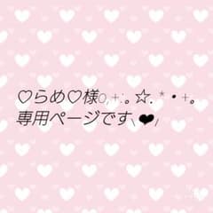 ♡らめ♡様専用ページです⸜❤︎⸝‍のサムネイル