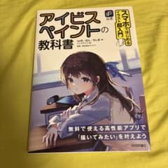 アイビスペイントの教科書のサムネイル