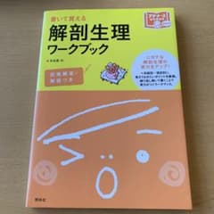 解剖生理ワークブック 書いて覚えるのサムネイル