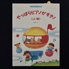 やっぱりピアノがすき! 上 こどものバイエル併用のサムネイル
