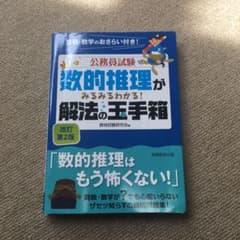 公務員試験 数的推理がみるみるわかる! 解法の玉手箱のサムネイル