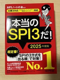 これが本当のSPI3だ! 2025年度版 【主要3方式〈テストセンター・ペーパ…のサムネイル