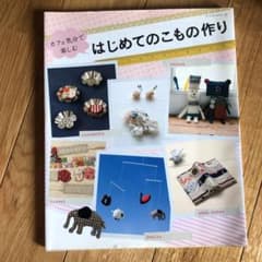 カフェ気分で楽しむはじめてのこもの作りのサムネイル