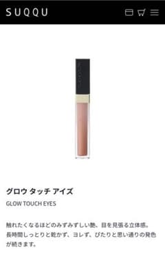 SUQQU グロウタッチアイズ　06 煌桃のサムネイル