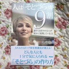 人は「そとづら」が9割 誰からも好かれる人が密かに実践していることのサムネイル
