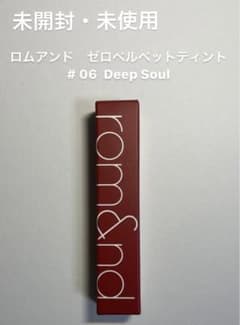 ロムアンド　ゼロベルベットティント　06 Deep Soul 新品のサムネイル