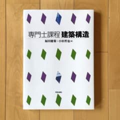 전문사 과정 ​​건축 구조 | 후쿠다 켄책 코스기 테츠야 | 학예 출판사 | 설계 [쓰기 없음]